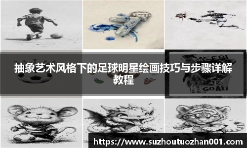 抽象艺术风格下的足球明星绘画技巧与步骤详解教程