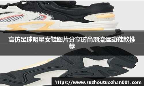 高仿足球明星女鞋图片分享时尚潮流运动鞋款推荐