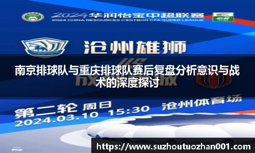 南京排球队与重庆排球队赛后复盘分析意识与战术的深度探讨