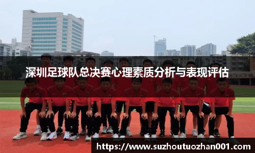 深圳足球队总决赛心理素质分析与表现评估