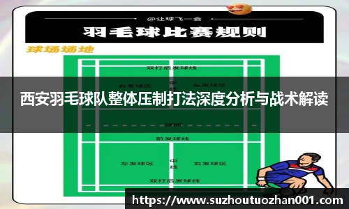 西安羽毛球队整体压制打法深度分析与战术解读