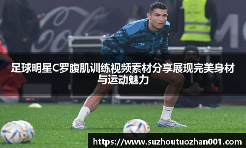 足球明星C罗腹肌训练视频素材分享展现完美身材与运动魅力
