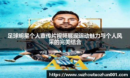 足球明星个人宣传片视频展现运动魅力与个人风采的完美结合