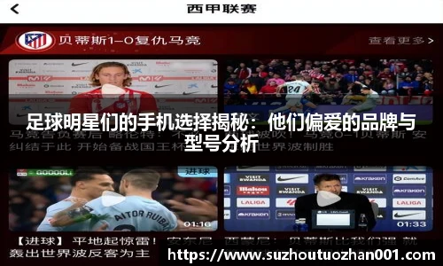 足球明星们的手机选择揭秘：他们偏爱的品牌与型号分析
