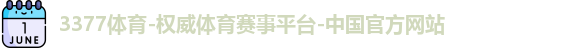 3377体育